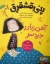 تصویر  پنی قشقرق 1 - آهن ‌ربای دردسر (رقعی-شمیز)